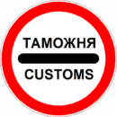 Таможенное оформление. Перевозки - Услуги