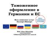 Таможенное оформление в Германии и ЕС! Затаможивание / Растаможивание!. Прочие услуги - Услуги