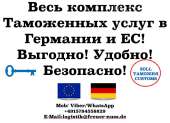 Таможенный брокер в Германии и ЕС — быстрое оформление грузов без лишних сложностей