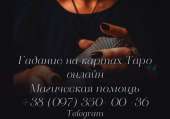 Таро консультация. Гадание на картах таро онлайн