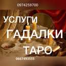 Таролог. Гадание на картах Таро. Киев.