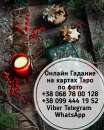 Таролог Днепр. Консультация Таро Днепр.