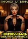 Таролог Татьяна +380985594494