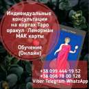 Таролог в Киеве. Консультации на картах Таро.
