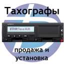 Тахографы - продажа по доступным ценам в кратчайшие сроки
