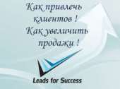 Телемаркетинг, привлечение клиентов, клиенты для бизнеса