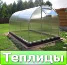 Теплицы Поликарбонат. Строительные товары - Покупка/Продажа