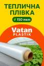 Теплична плівка Vatan Plastik 150 мкм – Туреччина