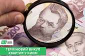 Терміновий викуп квартир у Києві — гроші за 1–2 дні.