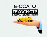 Техосмотр Осаго Каско. Прочие услуги - Услуги