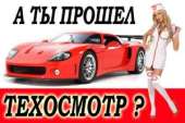 Техосмотр без проблем. Диагностическая карта. Услуги для бизнеса - Услуги