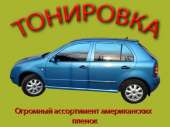 Тонировка авто. Не дорого с гарантией. Автоуслуги - Авто. Мото. Транспорт