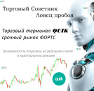 Торговый советник QUIK -Ловец Пробоя-. Продам/Куплю бизнес - Покупка/Продажа