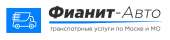 Транспортная компания Фианит-Авто. Автоуслуги - Авто. Мото. Транспорт