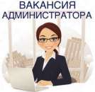 Требуется Администратор. Руководители - Работа