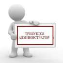 Требуется администратор. Руководители - Работа