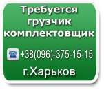 Требуется грузчик-комплектовщик. грузчики - Работа