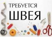 Требуется швея на постоянную работу. производство - Работа