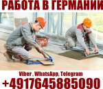 Требуются отделочники – каменщики – плиточники в Германию. работа за рубежом - Работа