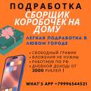 Требуются сборщики коробочек на дому!. офисная работа - Работа
