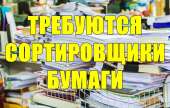 Требуются сортировщики нa бaзу мaкулaтуры. 300 грн./день, 400 грн./ночь. производство - Работа