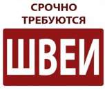 Требуются швеи на мужские спортивные костюмы.. производство - Работа