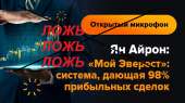 Трейдер мошенник Ян Айрон!