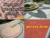 Тротуарные работы Киев и Киевская область. Прочие услуги - Услуги