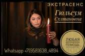УСЛУГИ МАГИИ ГАДАНИЯ СИЛЬНЫЕ ПРИВОРОТЫ ГУЛЬСУМ СУЛТАНОВНА ПОМОЖЕТ ВАМТЕЛ:+7(958)638-4894 WhatsApp Viber