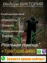 УСЛУГИ МАГИИ ОТ ВИКТОРИИ АДЫГЕЯ ,УСЛУГИ ПРИВОРОТА ☎Билайн +7(967)296-94-95 Виктория
