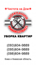 Перейти к объявлению: Уборка однокомнатной квартиры в Киеве - КлинингСервисез