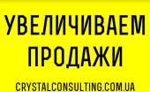 Увеличение оборота продаж. Crystal Consulting Украина.. Полиграфия, реклама - Услуги