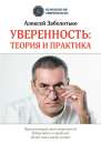 Уверенность: теория и практика