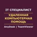 Удаленная Компьютерная Помощь Онлайн