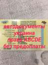 Укр Автодокументы техпаспорт номера на любой авто без предоплаты Киев Украина - объявление