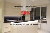 Уменьшить цену кухни на заказ до 50%