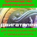 Уникальные электродвигатели с КПД 98% для промышленности и электротранспорта. Полиграфия, реклама - Услуги