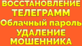 Услуга восстановить доступ в Телеграмм Макс забыл пароль взломал мошенник
