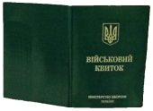 Услуга прописка Киев для военнообязанных