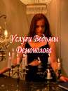 Услуги Ведьмы-Демонолога: Диагностика, Чистка, Защита, Магия Любви, Руническая и Финансовая Магия