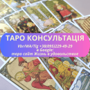 Услуги Гадание на картах таро в Украине. гадалка