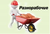 Услуги РАЗНОРАБОЧИХ!!! Москва и область!. Строительство, ремонт - Услуги