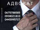 Перейти к объявлению: Услуги адвоката. Юридические услуги Киев.