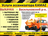 Услуги ассенизатора, выкачка ям, канализации, Васильковский район