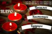 Услуги гадалки. Гадание. Магическая помощь.