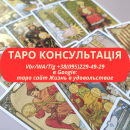 +_Услуги гадание на картах Таро: отношения, карьера, бизнес. гадалка