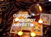 Услуги гадания. Таро. Приворот.