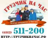 Услуги грузчики на час Рязань. Прочие услуги - Услуги
