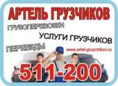 Услуги грузчиков грузовые перевозки. Перевозки - Услуги