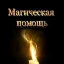Услуги любовной магии